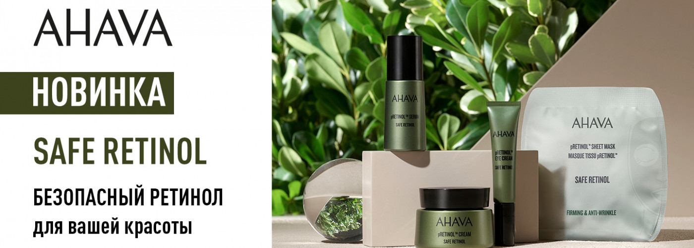 AHAVA Новинка Safe Retinol Безопасный ретинол для Вашей красоты